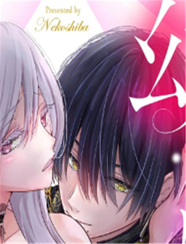 [猫柴] 幼なじみ魔 /></a></div><a class=